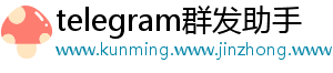 telegram群发助手